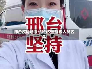 邢台疫情疑似/邢台疫情确诊人员名单