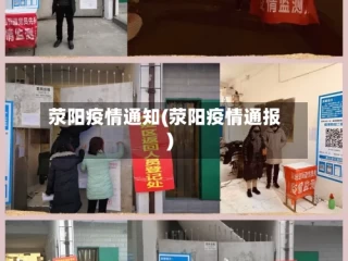 荥阳疫情通知(荥阳疫情通报)