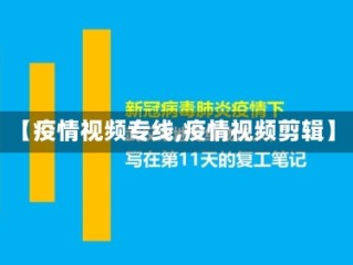 【疫情视频专线,疫情视频剪辑】