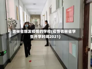 吉林省爆发疫情的学校(疫情吉林省学生开学时间2021)