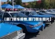 【厦门警车疫情,厦门警车图片】