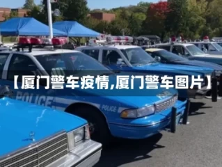 【厦门警车疫情,厦门警车图片】