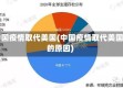 中国疫情取代美国(中国疫情取代美国的原因)