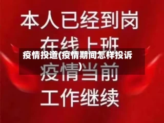 疫情投道(疫情期间怎样投诉)