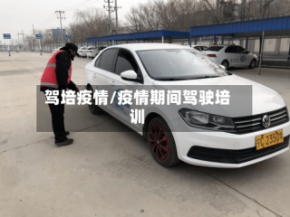 驾培疫情/疫情期间驾驶培训