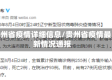 贵州省疫情详细信息/贵州省疫情最新情况通报