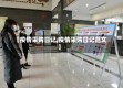 【疫情采购日记,疫情采购日记范文】