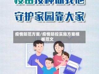 疫情防范方案/疫情防控实施方案模板范文