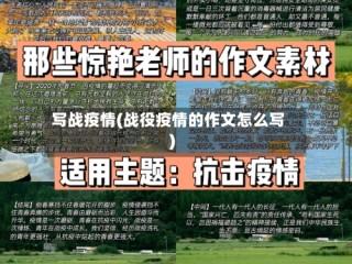 写战疫情(战役疫情的作文怎么写)