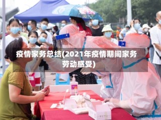 疫情家务总结(2021年疫情期间家务劳动感受)