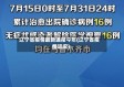 辽宁省疫情最新通报今年(辽宁省疫情近况)