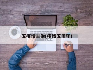 五疫情主治(疫情五周年)