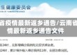 云南省疫情最新返乡通告/云南省疫情最新返乡通告文件