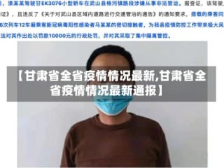 【甘肃省全省疫情情况最新,甘肃省全省疫情情况最新通报】