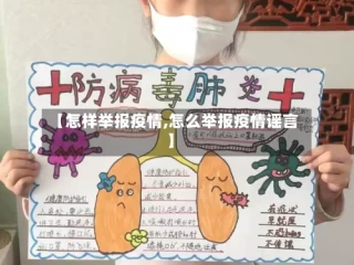 【怎样举报疫情,怎么举报疫情谣言】
