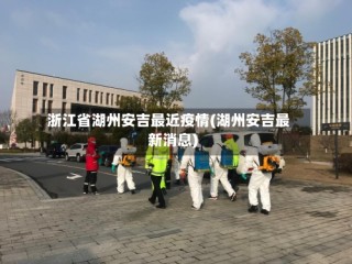 浙江省湖州安吉最近疫情(湖州安吉最新消息)
