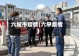六城市疫情(六早疫情)