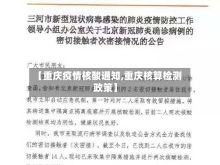 【重庆疫情核酸通知,重庆核算检测政策】
