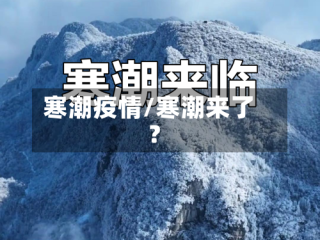 寒潮疫情/寒潮来了?
