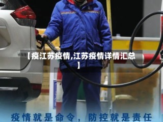 【疫江苏疫情,江苏疫情详情汇总】