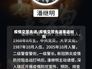 疫情交警先进/疫情交警先进事迹材料