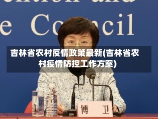 吉林省农村疫情政策最新(吉林省农村疫情防控工作方案)