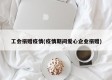 工会捐赠疫情(疫情期间爱心企业捐赠)