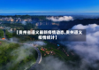 【贵州省遵义最新疫情动态,贵州遵义疫情统计】