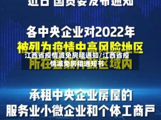江西省疫情减免房租通知/江西省疫情减免房租通知书