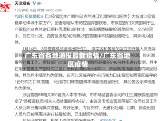 广东省各地通报最新疫情/广东省地区疫情