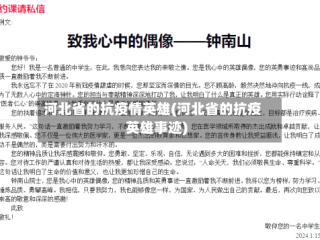 河北省的抗疫情英雄(河北省的抗疫英雄事迹)