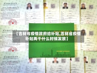 【吉林省疫情政府给补贴,吉林省疫情补贴两千什么时候发放】