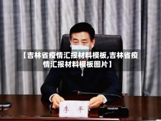 【吉林省疫情汇报材料模板,吉林省疫情汇报材料模板图片】