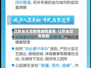 江苏省元旦疫情通知最新/江苏省过年疫情
