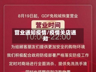 营业通知疫情/疫情关店通知