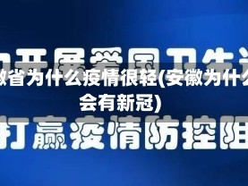 安徽省为什么疫情很轻(安徽为什么会有新冠)