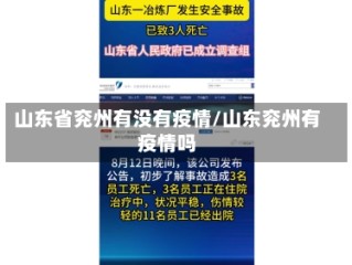 山东省兖州有没有疫情/山东兖州有疫情吗