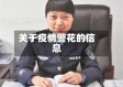 关于疫情警花的信息