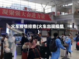 火车疫情排查(火车出现疫情)