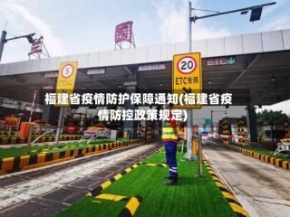 福建省疫情防护保障通知(福建省疫情防控政策规定)