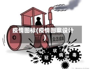 疫情图标(疫情图案设计)