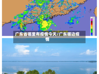 广东省哪里有疫情今天/广东哪边疫情