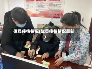 磁县疫情情况(磁县疫情情况最新)