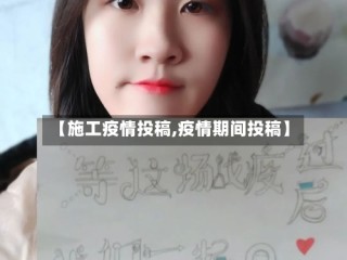 【施工疫情投稿,疫情期间投稿】