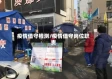 疫情值守检测/疫情值守岗位职责