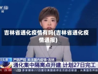 吉林省通化疫情有吗(吉林省通化疫情通报)