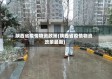 陕西省疫情物资政策(陕西省疫情物资政策最新)