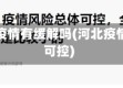 河北省疫情有缓解吗(河北疫情整体可控)