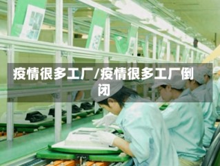 疫情很多工厂/疫情很多工厂倒闭