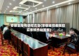 安徽省疫情防控应急(安徽省防疫防控应急综合指挥部)
